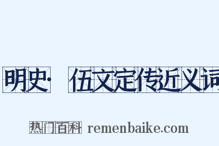 明史·伍文定传近义词是什么意思的图片